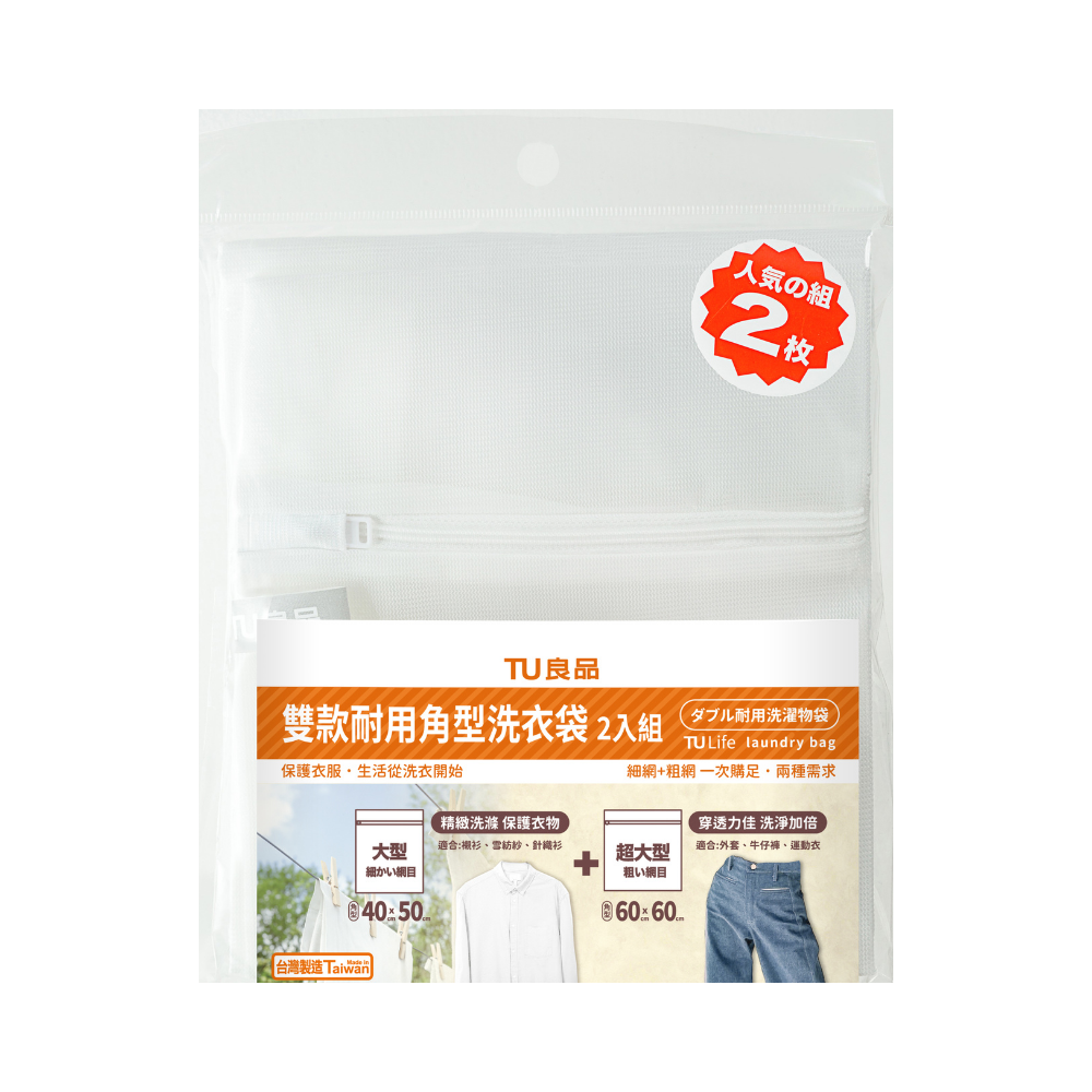 ERP02產品建檔圖文\B03日用清潔\B03-04洗衣用品\B03-04039\A-649-1雙款耐用角型洗衣袋-2入組 正.png